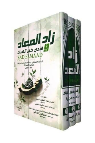 زاد المعاد في هدي خير العباد 3/1