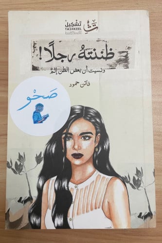 ظننته رجلا