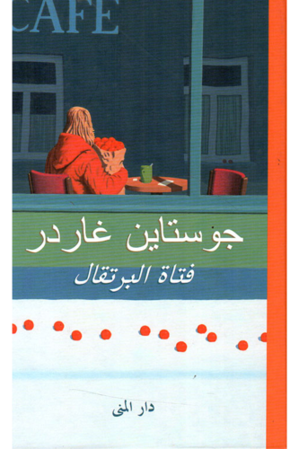 فتاة البرتقال