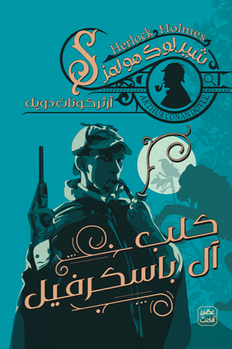 كلب آل باسكريف - الجزء الثالث