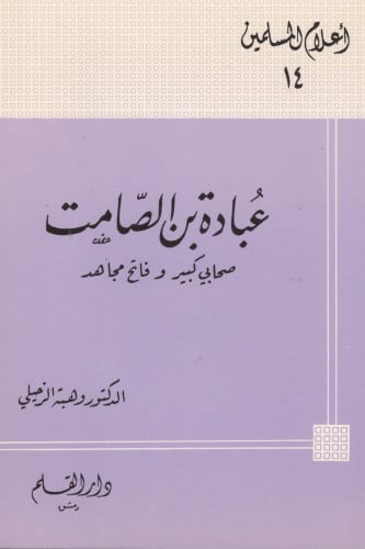 عبادة بن الصامت صحابي كبير وفاتح مجاهد - أعلام الم...