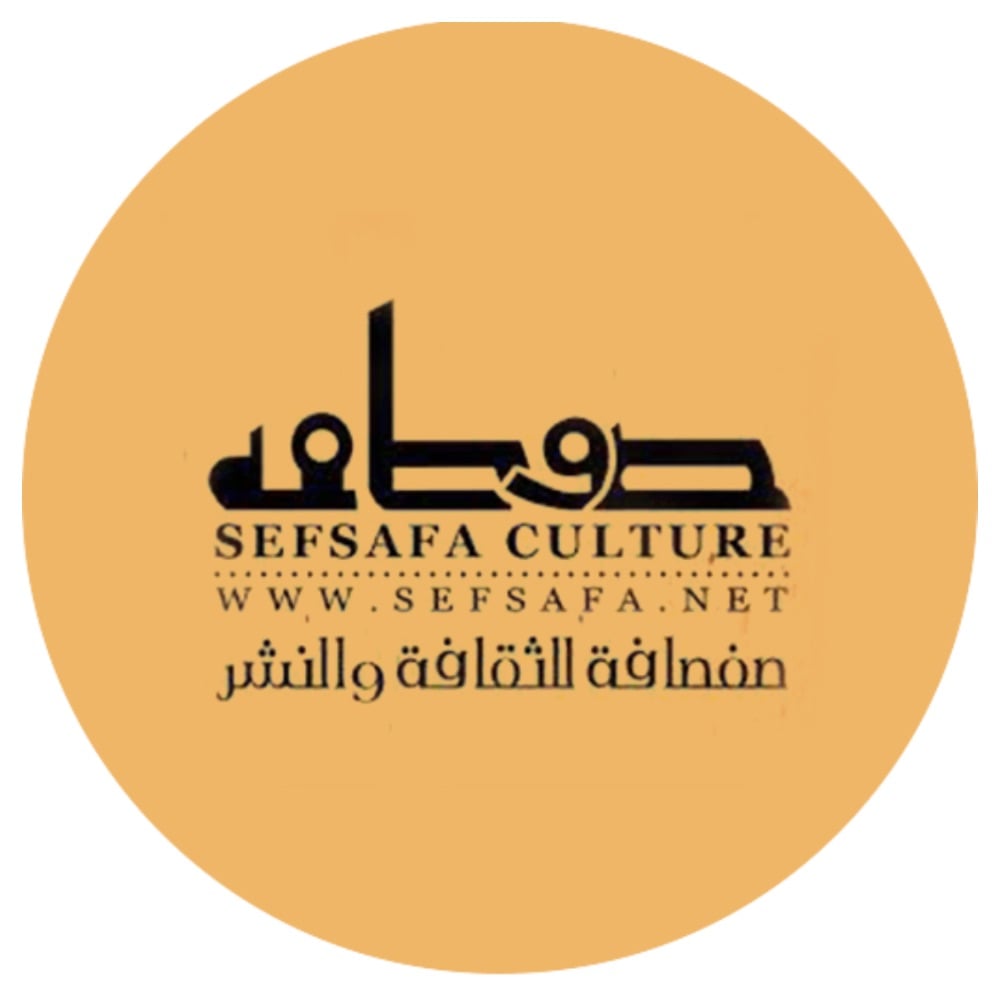 صفصافة للثقافة والنشر