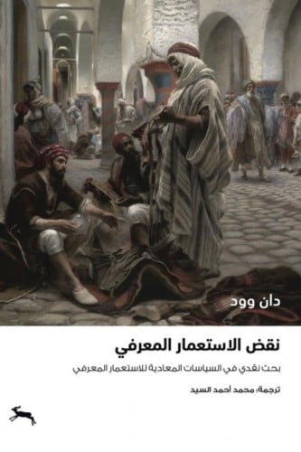 نقض الاستعمار المعرفي