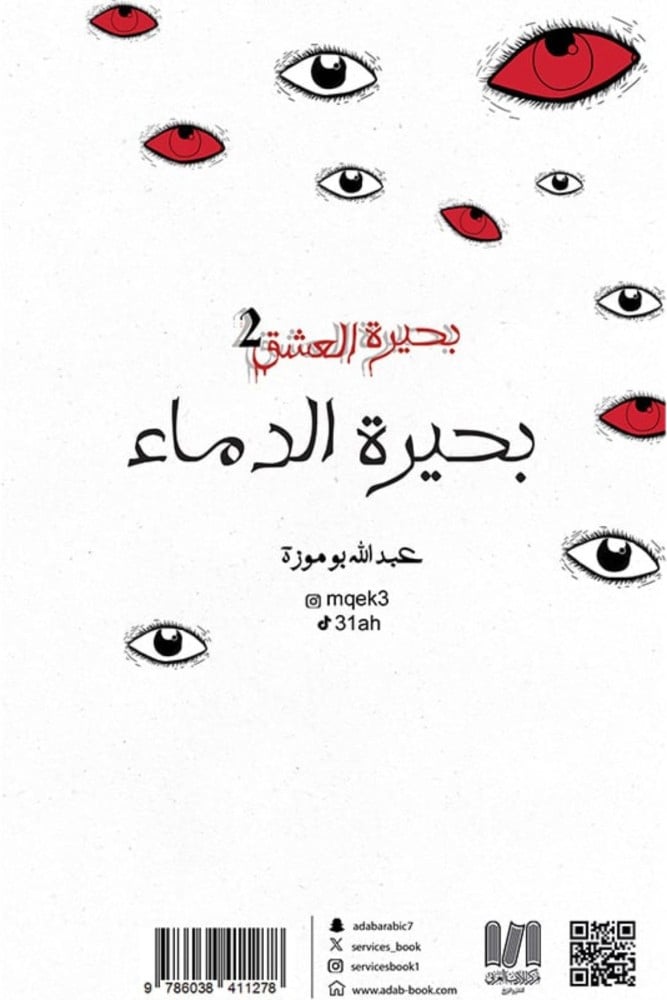 كتاب رواية بحيرة العشق 1 الجزء الأول بحيرة الدماء عبدالله بوموزة