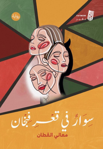 سوار في قعر فنجان