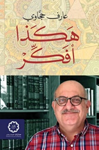 هكذا أفكر - عارف حجاوي