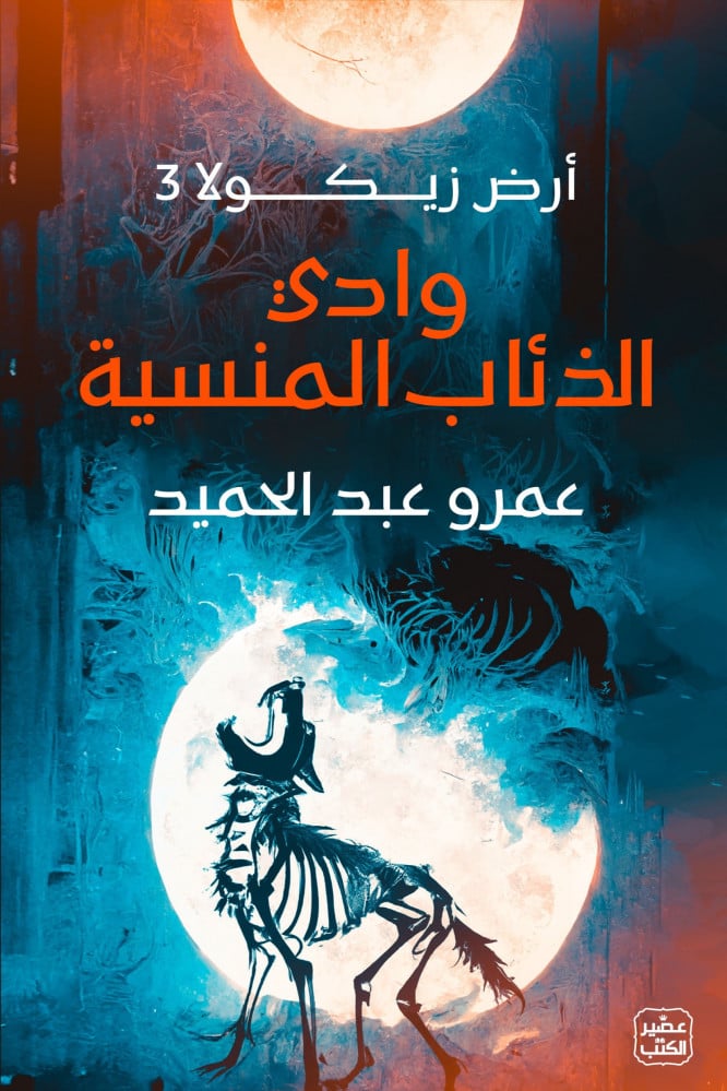 وادي الذئاب المنسية - أرض زيكولا 3 - عمرو عبدالحميد