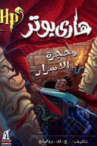 هاري بوتر وحجرة الأسرار - الجزء الثاني