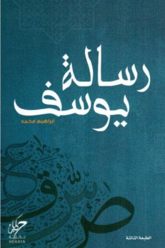 رسالة يوسف - ابراهيم محمد
