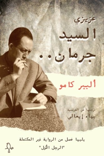 عزيزي السيد جرمان .. ألبير كامو