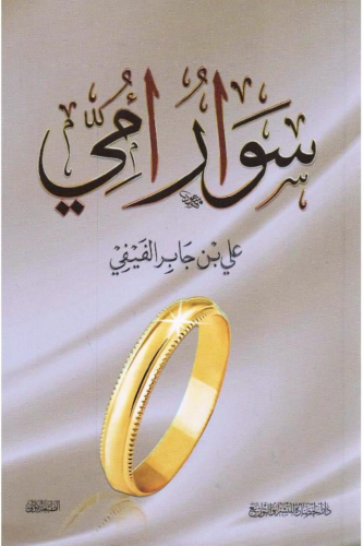 سوار أمي - علي الفيفي
