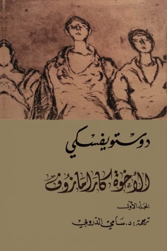 الإخوة كارامازوف - دوستوفيسكي - 4 أجزاء