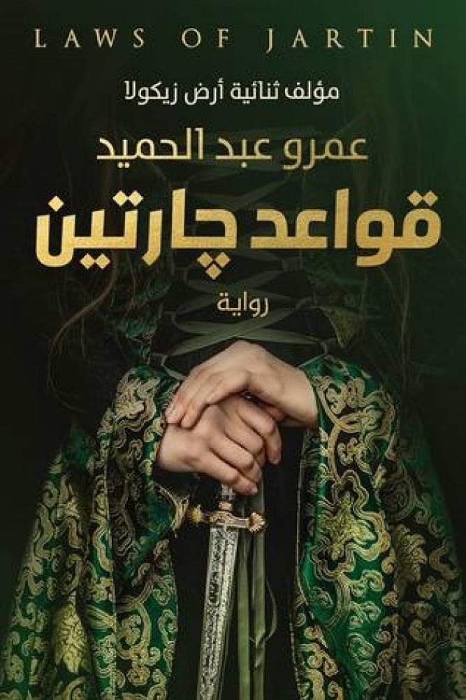 قواعد جارتين - الجزء الأول