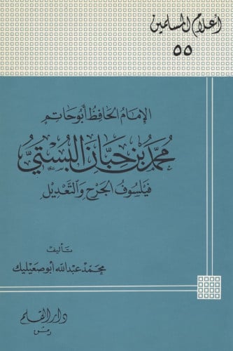 الامام الحافظ أبو حاتم محمد بن حبان البستي فيلسوف...