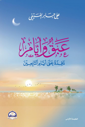 عبق و أيام - علي الفيفي