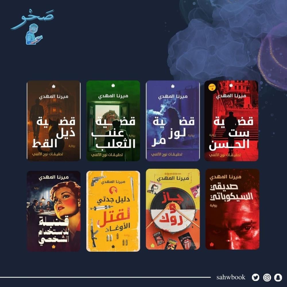 روايات ميرنا المهدي مكتبة صحو