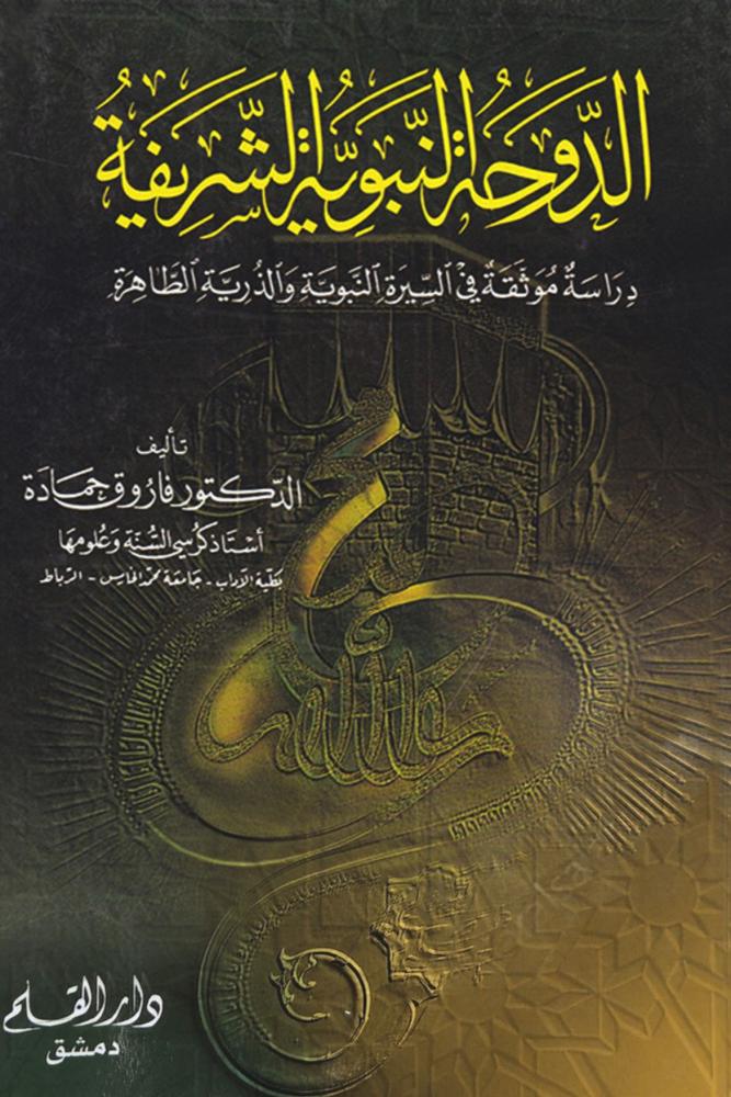 كتاب الدوحة النبوية الشريفة دراسة موثقة في السيرة النبوية والذرية الطا