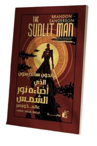 الذي أضاءه نور الشمس