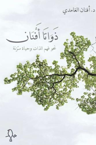 ذواتا أفنان - نحو فهم الذات وحياة متزنة