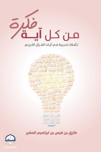 من كل آية فكرة - تأملات تدبرية في آيات القرآن الكر...