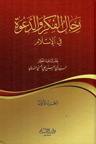 رجال الفكر والدعوة في الإسلام 4/1
