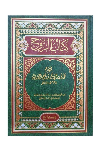 كتاب الروح - ابن القيم الجوزية