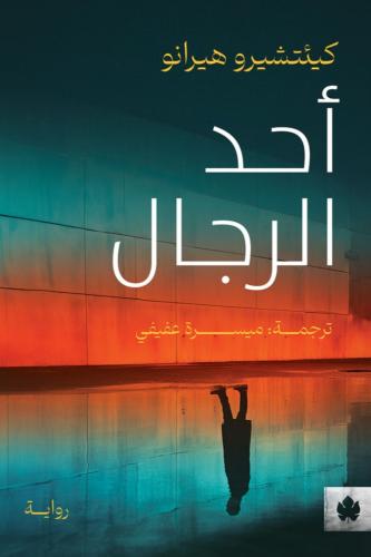 أحد الرجال