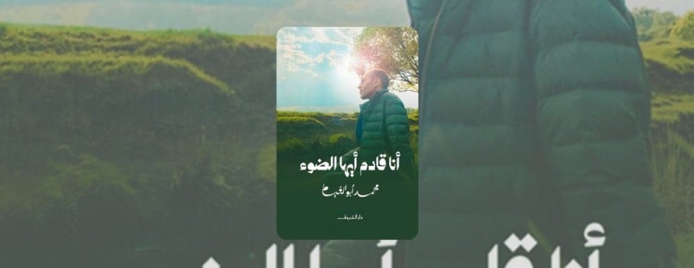 رأي الكاتب يحيى أحمد عن كتاب أنا قادم أيها الضوء