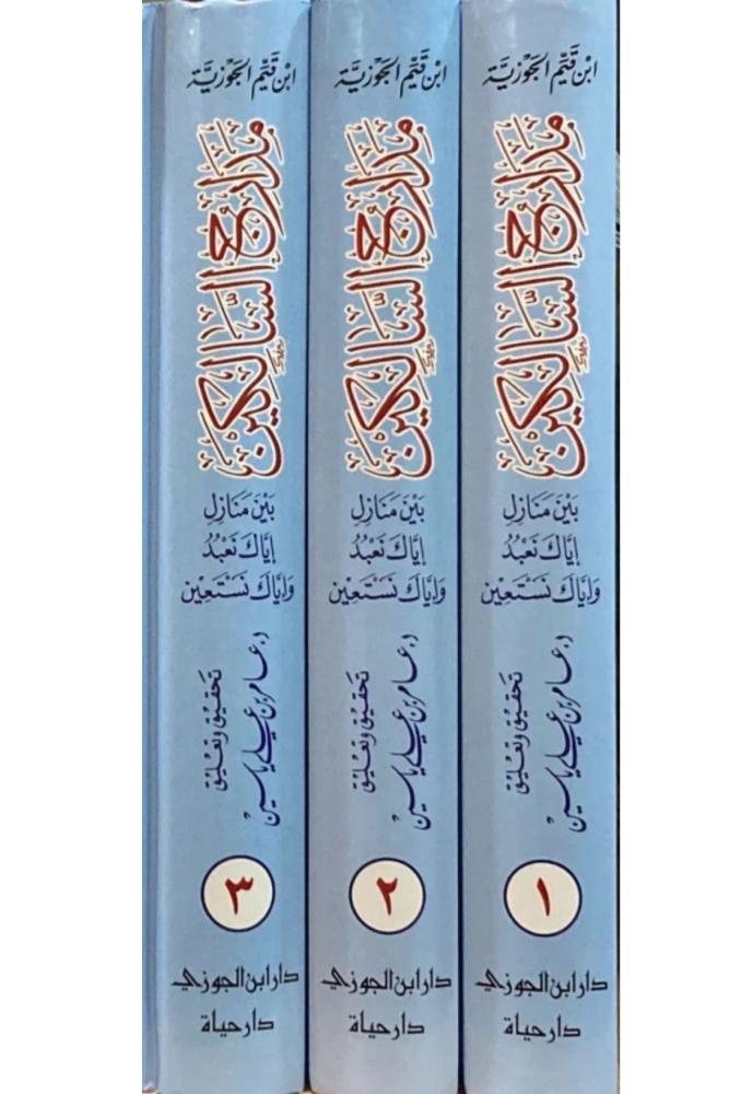 كتاب مدارج السالكين 3 مجلدات عامر ياسين مكتبة صحو