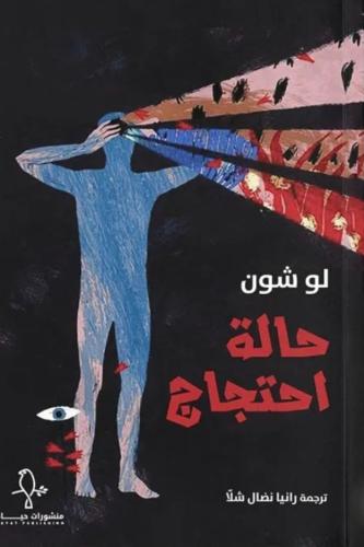 حالة احتجاج
