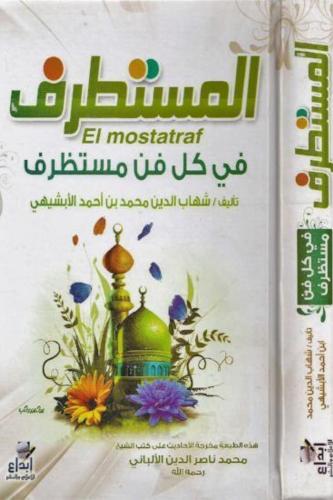 المستطرف في كل فن مستظرف