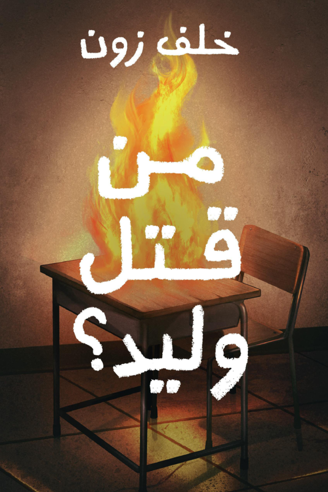 رواية من قتل وليد خلف زون مكتبة صحو