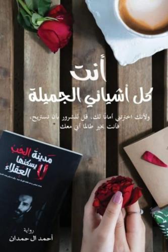 أنت كل اشيائي الجميلة - أحمد ال حمدان