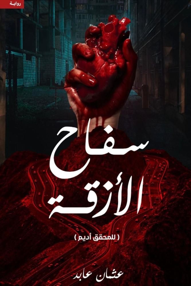 رواية سفاح الأزقة عثمان عابد
