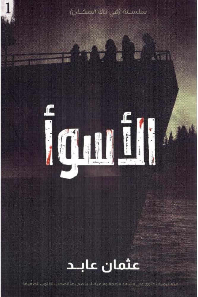 رواية الاسوأ  سلسلة في ذلك المكان 1