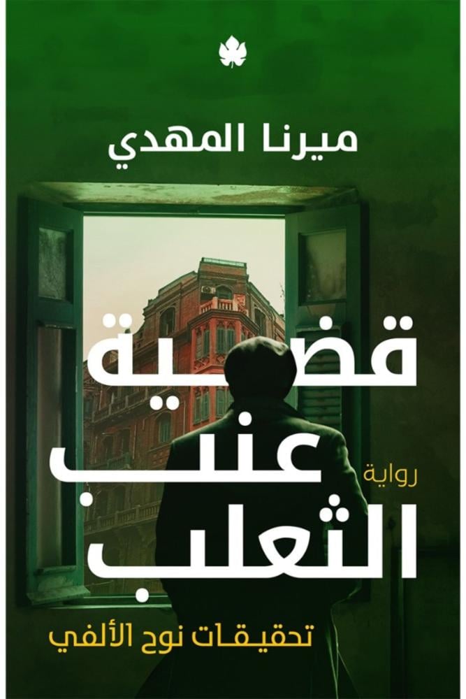 رواية قضية عنب الثعلب تحقيقات نوح الألفي ميرنا المهدي مكتبة صحو