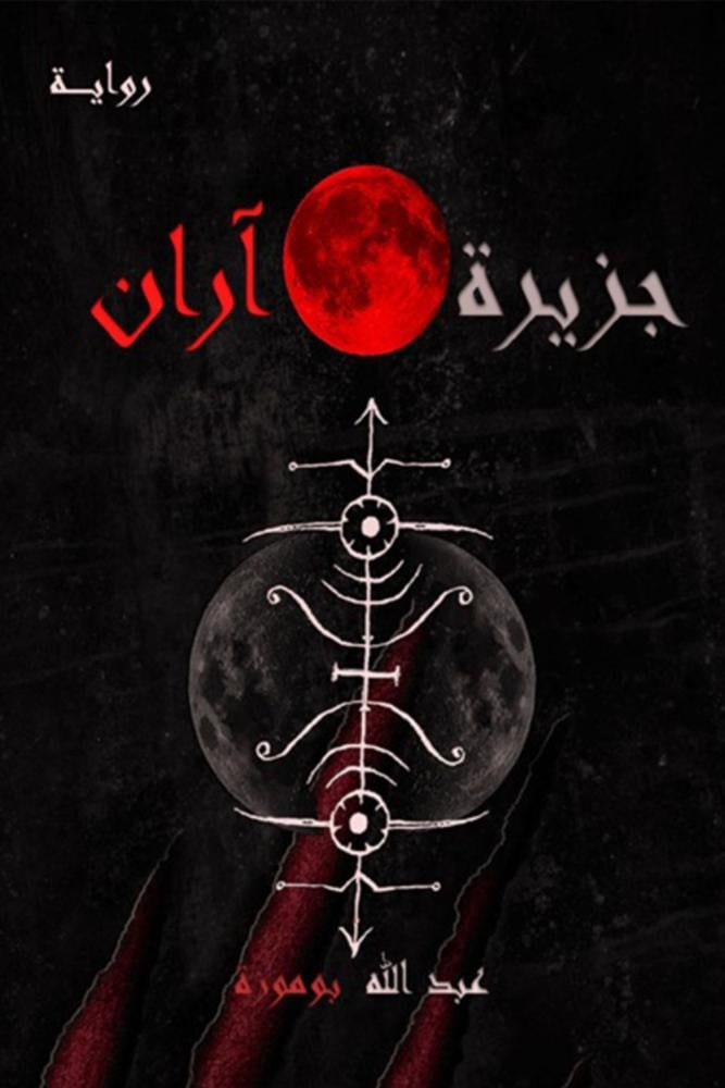 رواية جزيرة آران عبدالله بوموزة