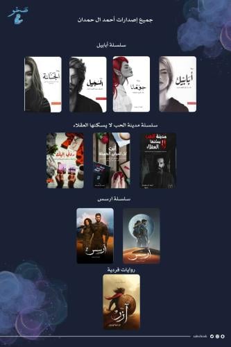 اصدارات أحمد ال حمدان كاملة