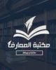 مكتبة المعارف