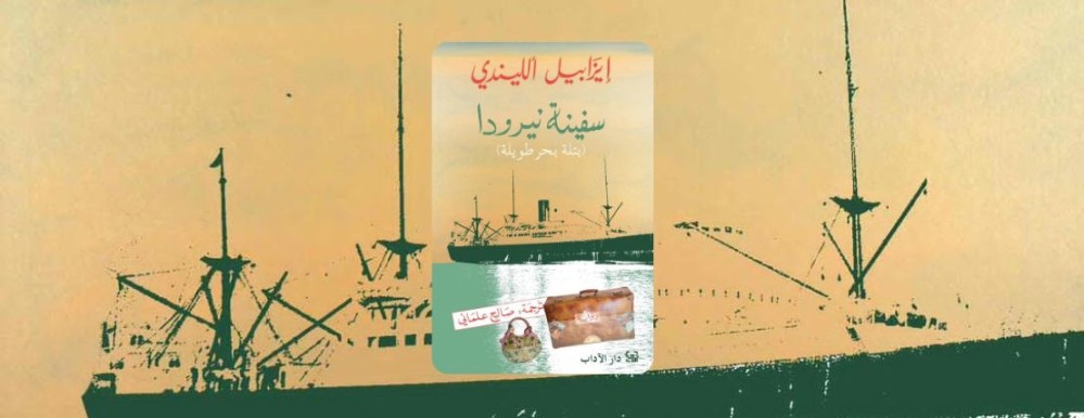 تكتب ساره رأيها في رواية سفينة نيرودا