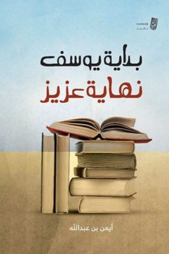بداية يوسف نهاية عزيز