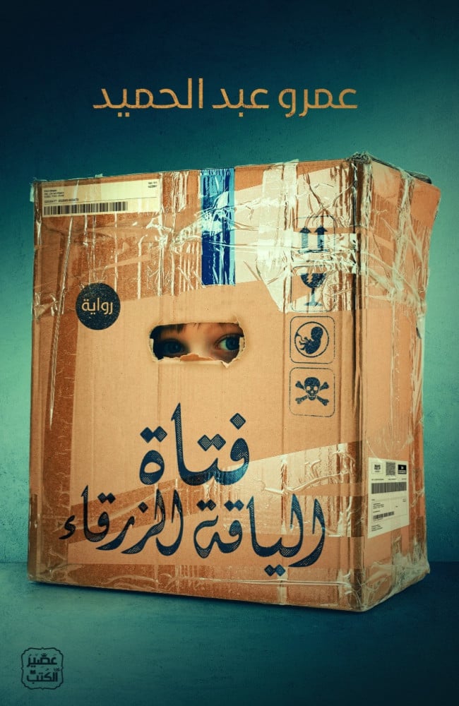 فتاة الياقة الزرقاء - عمرو عبدالحميد