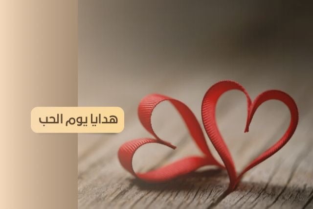 هدايا يوم الحب