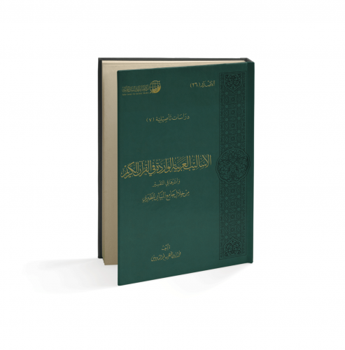 الأساليب العربية الواردة في القرآن