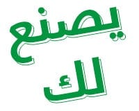 يصنع لك بشكل خاص يصنع لك بشكل خاص