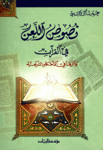 نصوص اللعن في القرآن وأثرها في الأحكام الشرعية