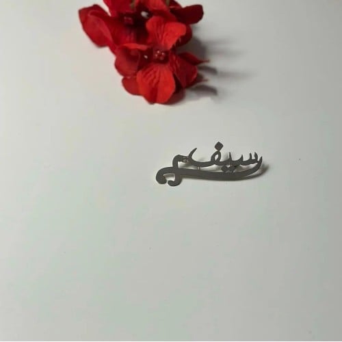 بروش أطفال بالاسم