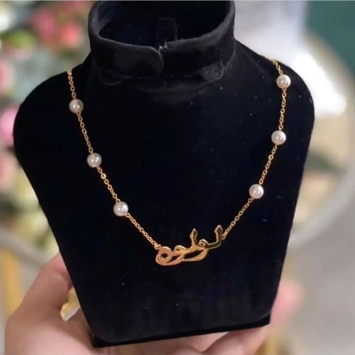 سلسال بالاسم مع الؤلؤ