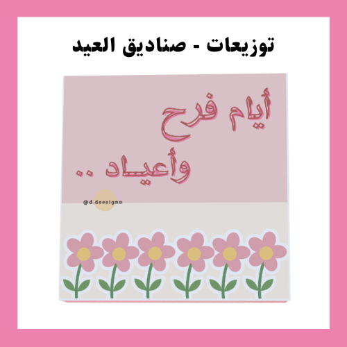 توزيعات العيد - بدون تعبئة