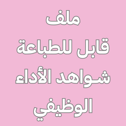 شواهد الأداء الوظيفي الوردي - ورقي